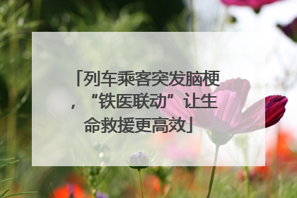 列车乘客突发脑梗，“铁医联动”让生命救援更高效