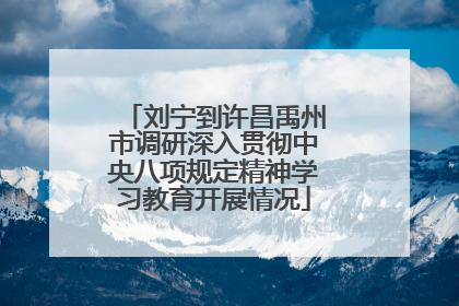 刘宁到许昌禹州市调研深入贯彻中央八项规定精神学习教育开展情况