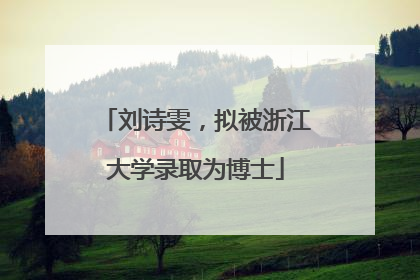 刘诗雯，拟被浙江大学录取为博士