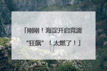 刚刚！海淀开启竞渡“狂飙”！太燃了！