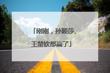 刚刚，孙颖莎、王楚钦都赢了