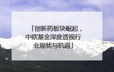 创新药板块崛起，中欧基金深度透视行业现状与机遇