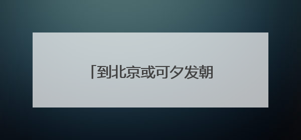 到北京或可夕发朝至，6组卧铺动车首次配属成都动车段