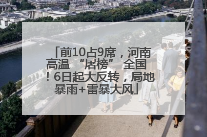 前10占9席，河南高温 “屠榜” 全国！6日起大反转，局地暴雨+雷暴大风
