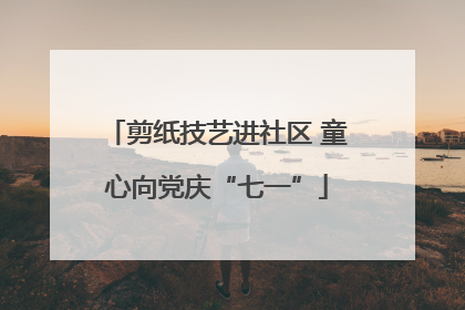 剪纸技艺进社区 童心向党庆“七一”