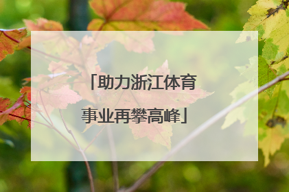 助力浙江体育事业再攀高峰
