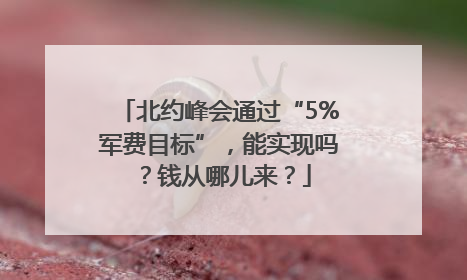 北约峰会通过“5%军费目标”，能实现吗？钱从哪儿来？
