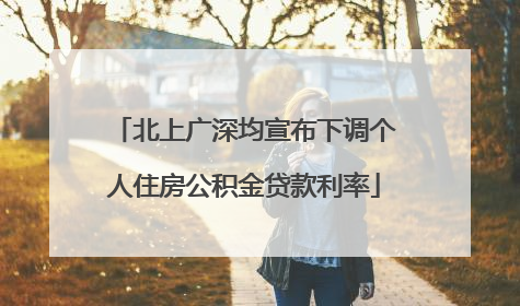 北上广深均宣布下调个人住房公积金贷款利率