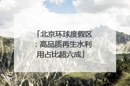 北京环球度假区：高品质再生水利用占比超六成