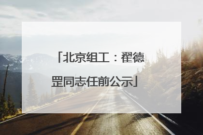 北京组工：翟德罡同志任前公示