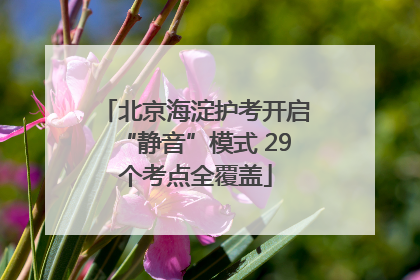 北京海淀护考开启“静音”模式 29个考点全覆盖