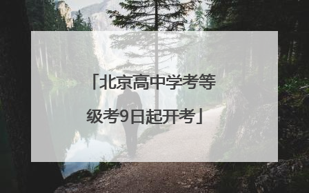 北京高中学考等级考9日起开考