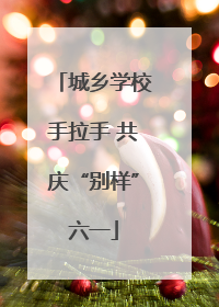 城乡学校手拉手 共庆“别样”六一