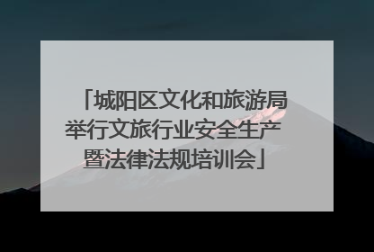 城阳区文化和旅游局举行文旅行业安全生产暨法律法规培训会