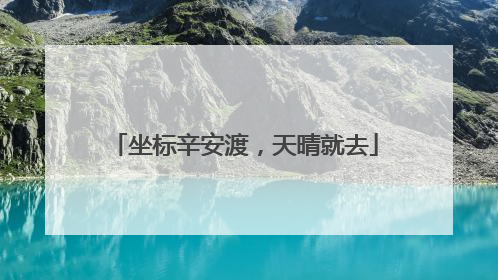 坐标辛安渡，天晴就去