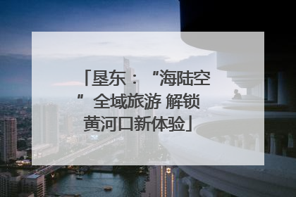 垦东：“海陆空”全域旅游 解锁黄河口新体验