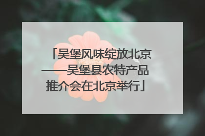 吴堡风味绽放北京——吴堡县农特产品推介会在北京举行
