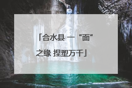 合水县 一“面”之缘 捏塑万千