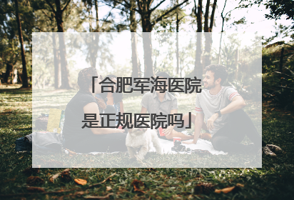 合肥军海医院是正规医院吗
