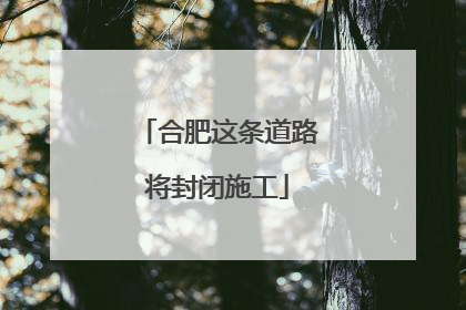 合肥这条道路将封闭施工