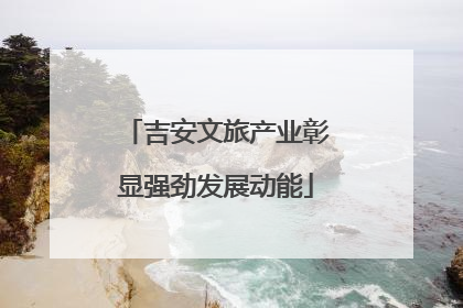吉安文旅产业彰显强劲发展动能