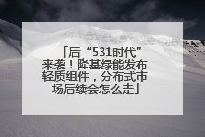 后“531时代”来袭！隆基绿能发布轻质组件，分布式市场后续会怎么走