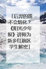 后羿的箭不会熔化？《阳光少年报》讲师为新乡红旗区学生解密