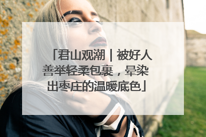 君山观潮｜被好人善举轻柔包裹，晕染出枣庄的温暖底色
