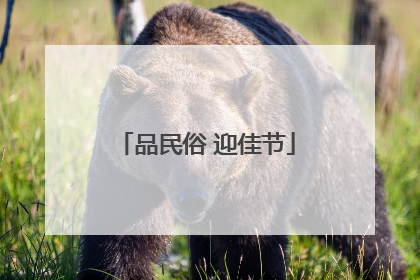 品民俗 迎佳节