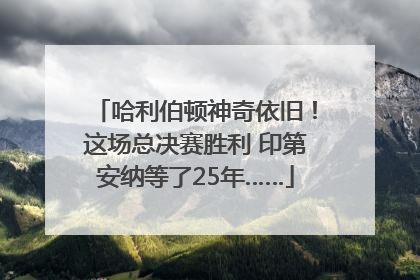 哈利伯顿神奇依旧！这场总决赛胜利 印第安纳等了25年……