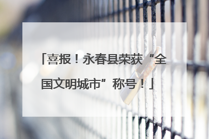 喜报！永春县荣获“全国文明城市”称号！