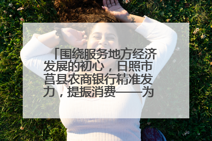 围绕服务地方经济发展的初心，日照市莒县农商银行精准发力，提振消费——为文旅注入金融动能