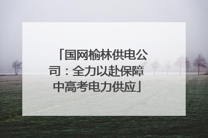 国网榆林供电公司：全力以赴保障中高考电力供应
