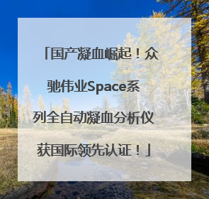 国产凝血崛起！众驰伟业Space系列全自动凝血分析仪获国际领先认证！