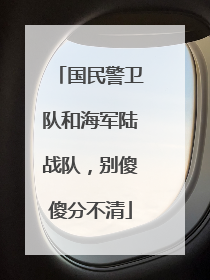国民警卫队和海军陆战队，别傻傻分不清