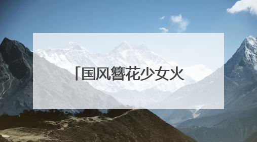 国风簪花少女火出圈，昆明真把墙绘玩明白了！