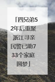 四兄弟52年后重聚 浙江寻亲民警已助733个家庭圆梦