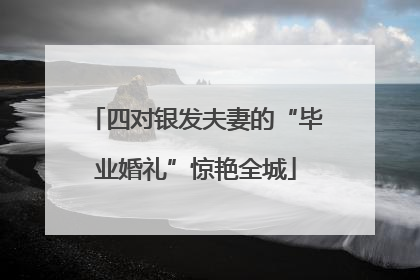 四对银发夫妻的“毕业婚礼”惊艳全城