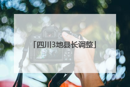 四川3地县长调整