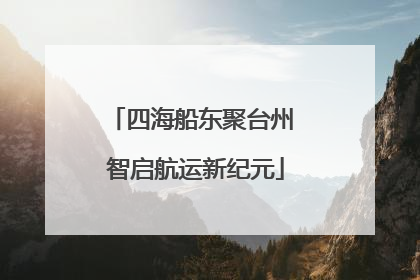 四海船东聚台州 智启航运新纪元