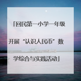 回民第一小学一年级开展“认识人民币”数学综合与实践活动