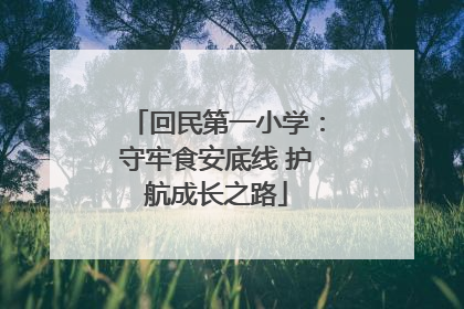 回民第一小学：守牢食安底线 护航成长之路