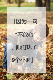 因为一句“不放心”，他们找了9个小时