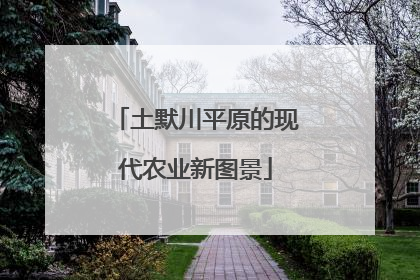 土默川平原的现代农业新图景
