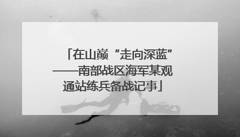 在山巅“走向深蓝”——南部战区海军某观通站练兵备战记事