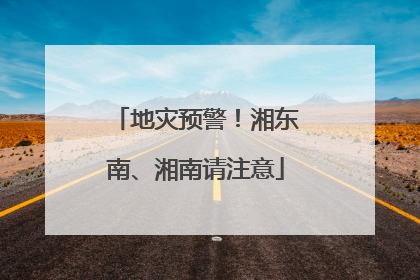 地灾预警！湘东南、湘南请注意