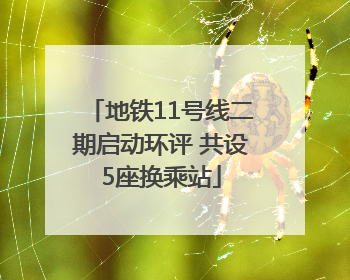 地铁11号线二期启动环评 共设5座换乘站