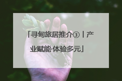 寻甸旅居推介③丨产业赋能·体验多元