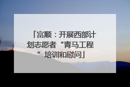 富顺：开展西部计划志愿者“青马工程”培训和慰问