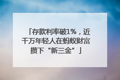 存款利率破1%，近千万年轻人在蚂蚁财富攒下“新三金”